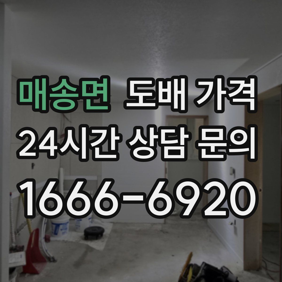 매송면 도배 가격