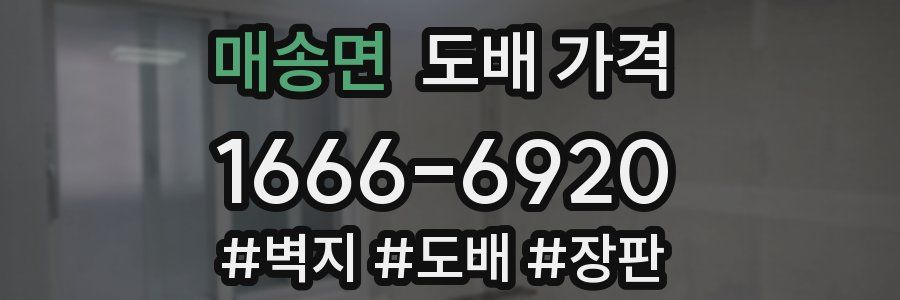 매송면 도배 가격