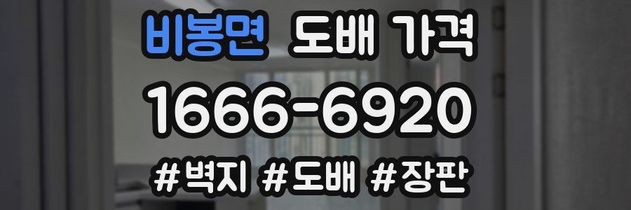 비봉면 도배 가격