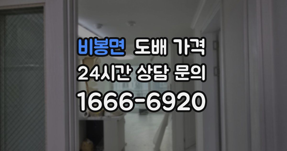 비봉면 도배 가격