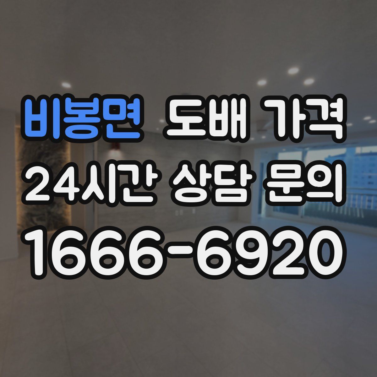 비봉면 도배 가격