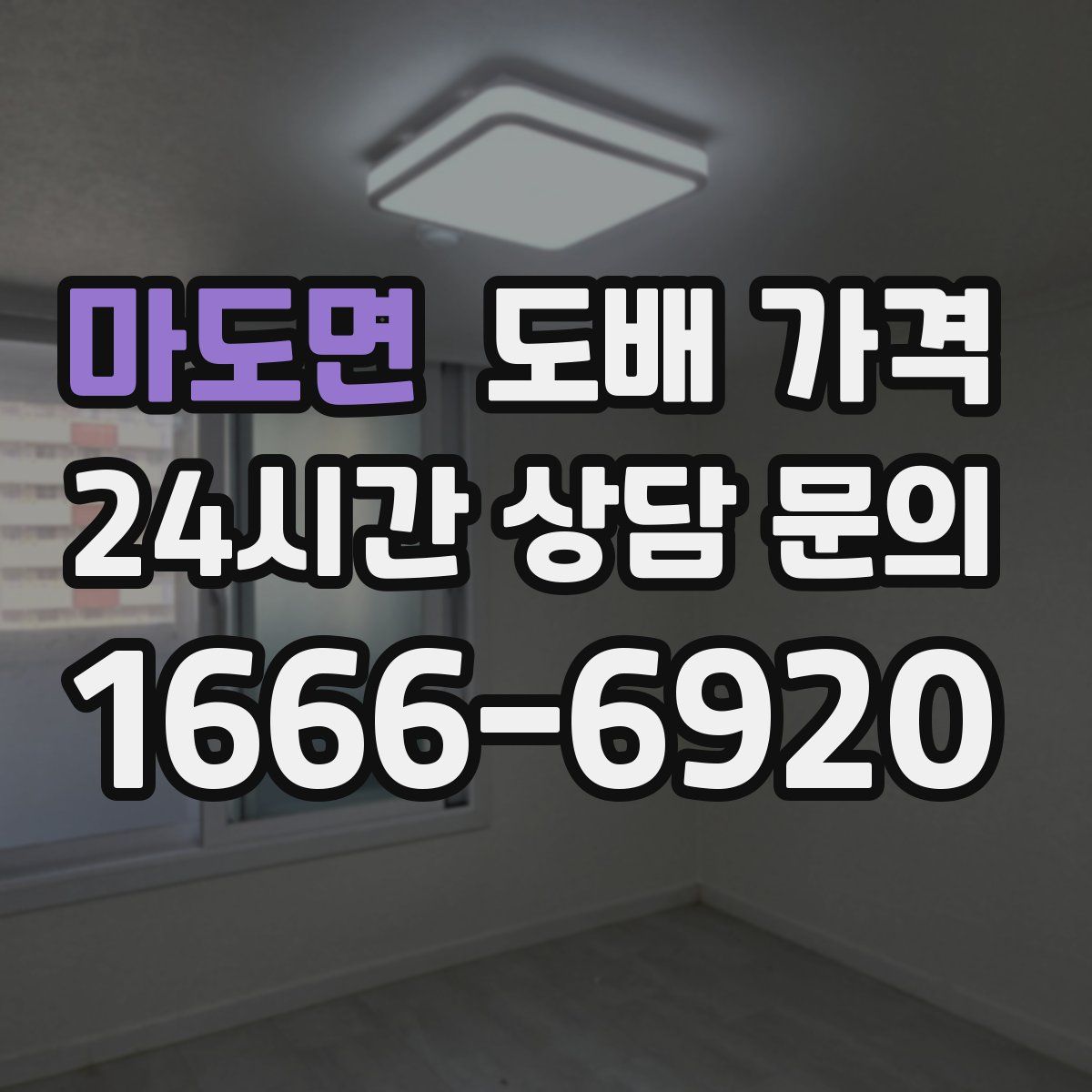 마도면 도배 가격