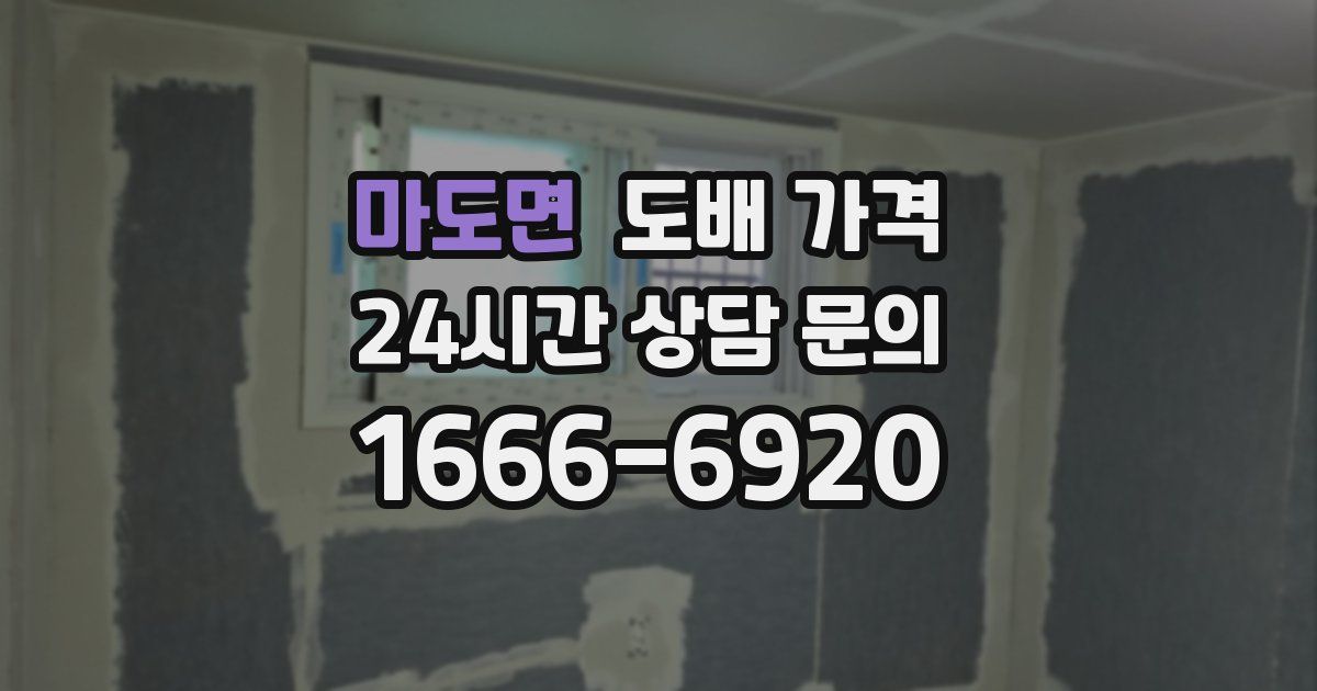 마도면 도배 가격