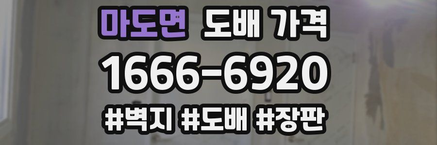 마도면 도배 가격
