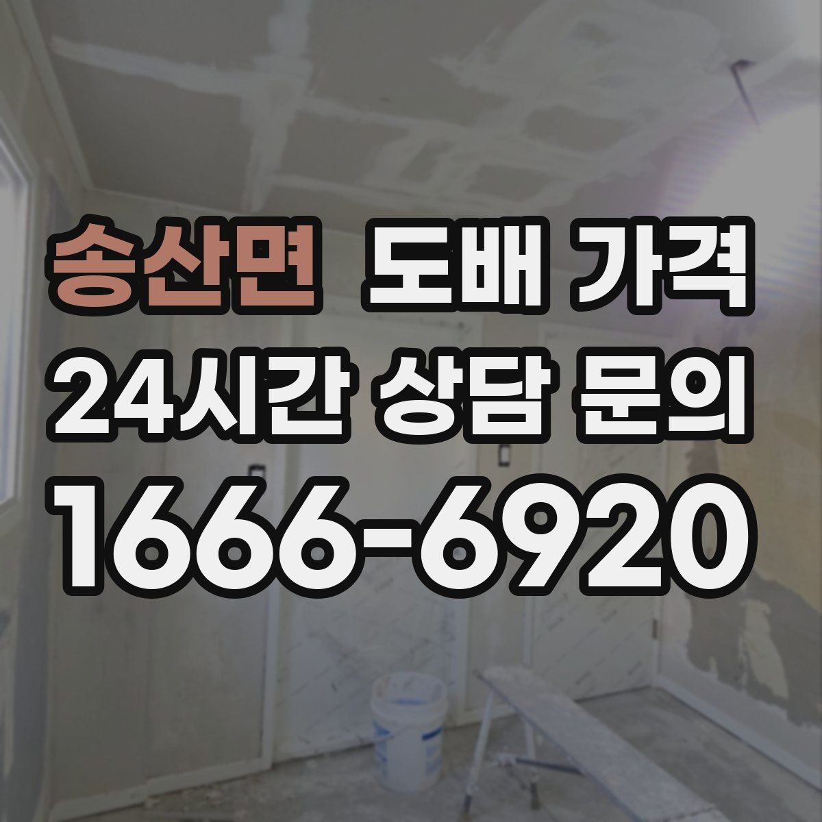 송산면 도배 가격 비교에 앞서 알아야 할 기본 용어