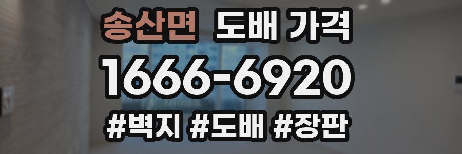 송산면 도배 가격