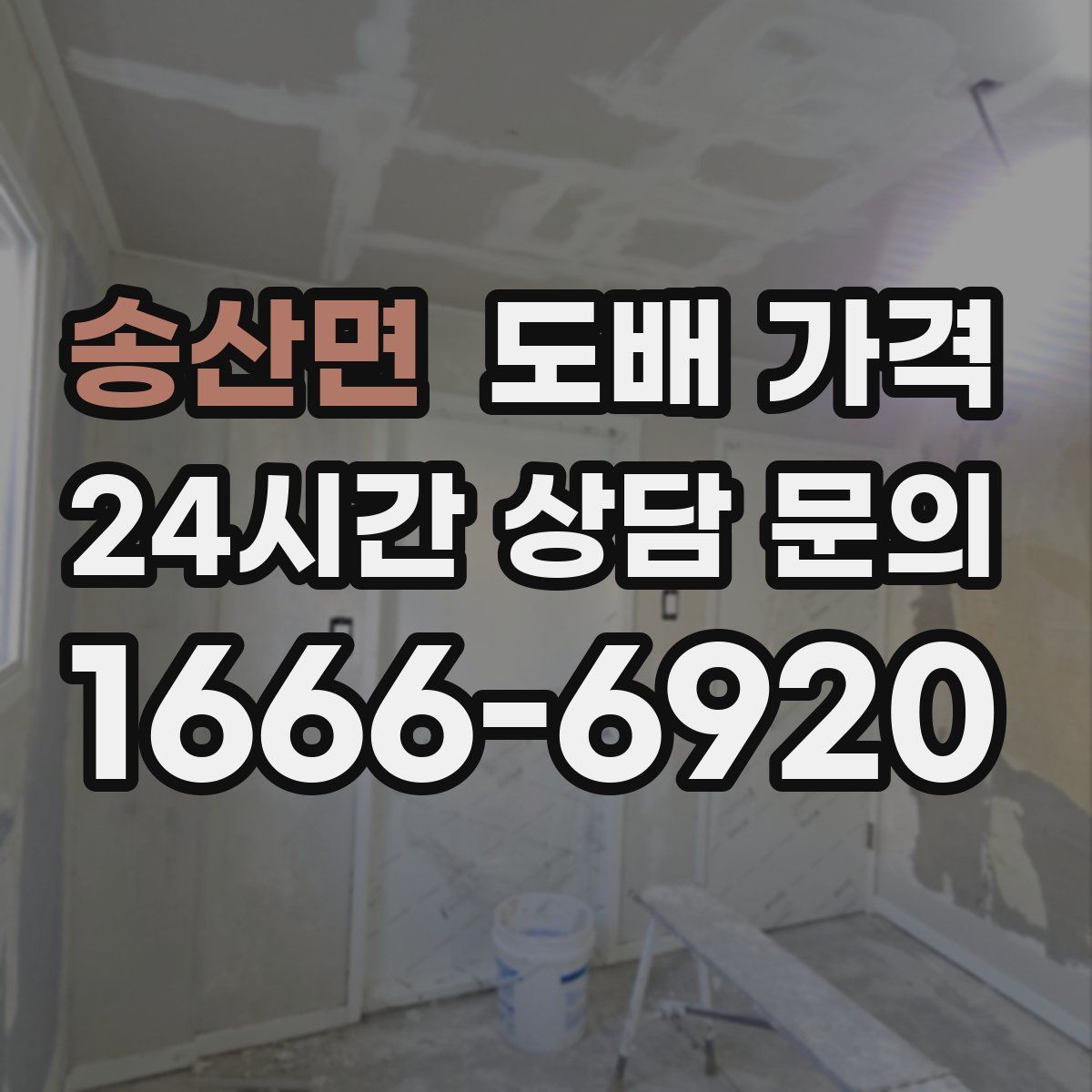 송산면 도배 가격
