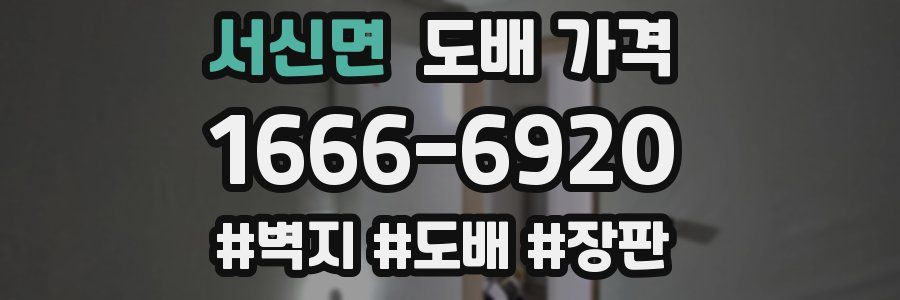 서신면 도배 가격
