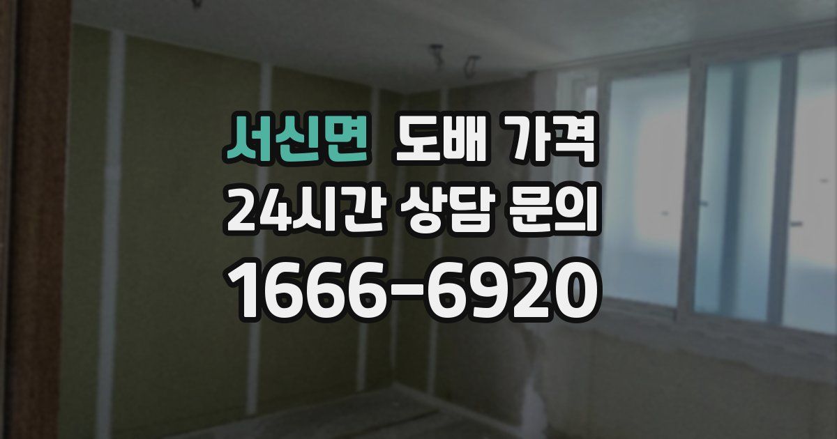서신면 도배 가격
