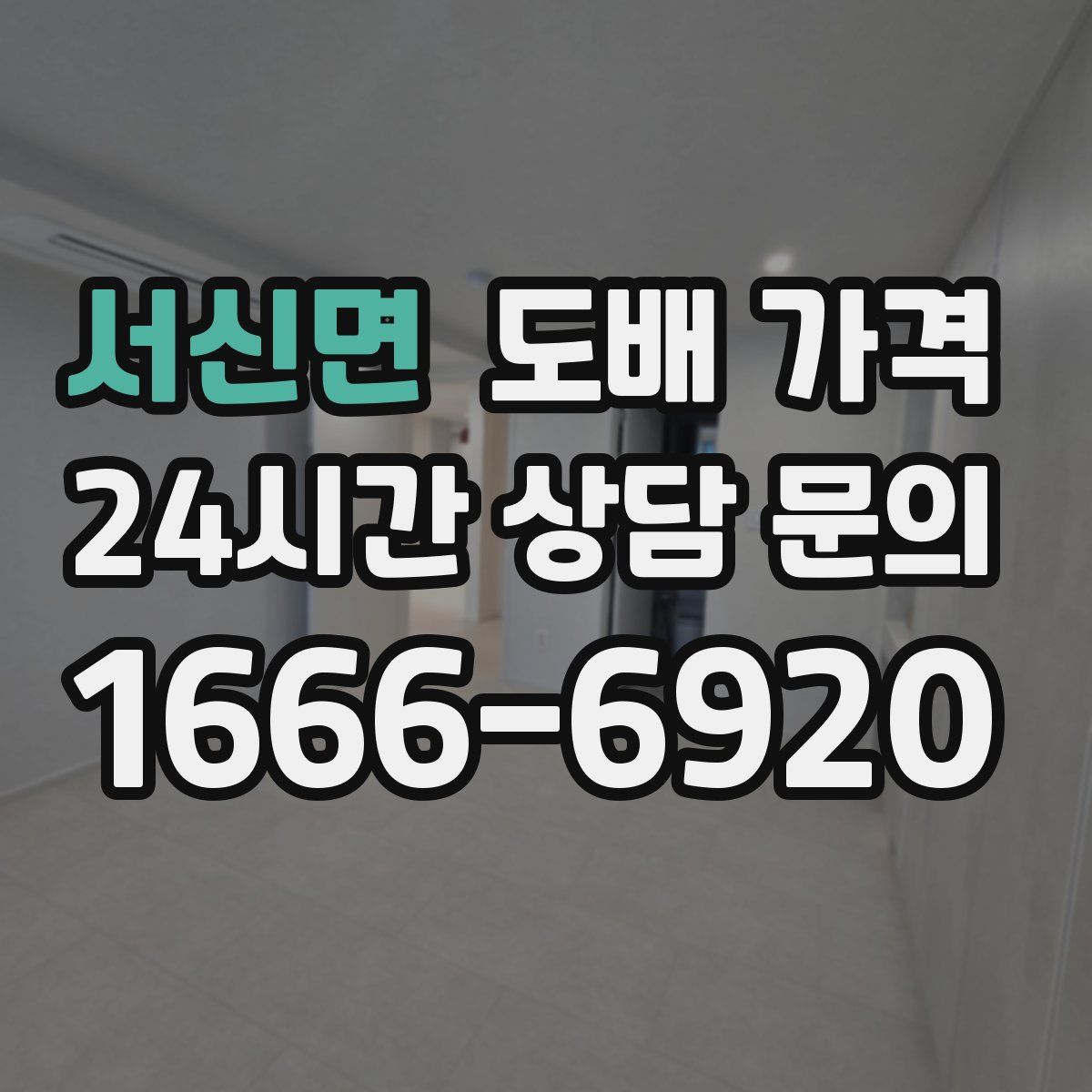 서신면 도배 가격