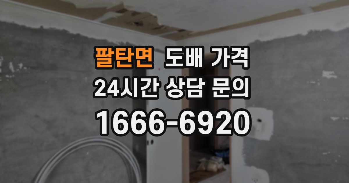 팔탄면 도배 가격