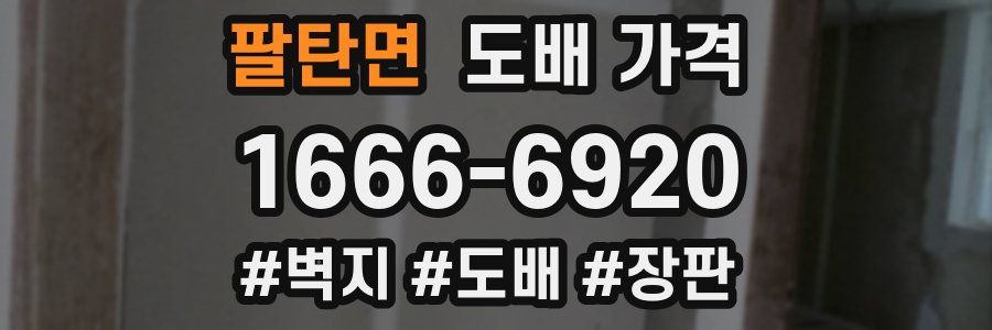 팔탄면 도배 가격