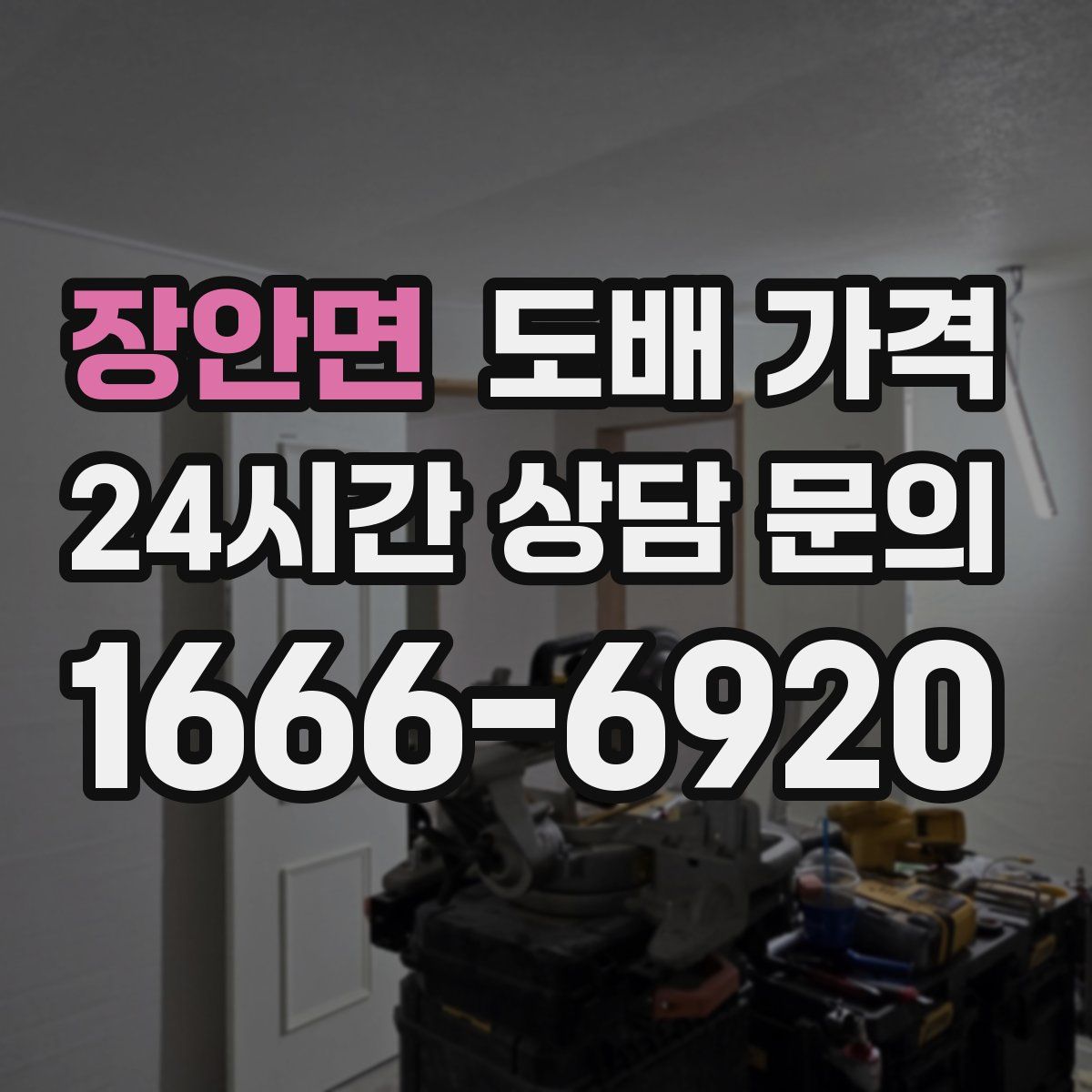 장안면 도배 가격