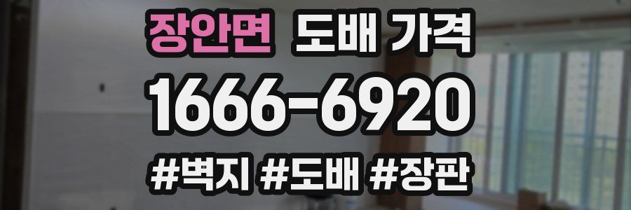 장안면 도배 가격