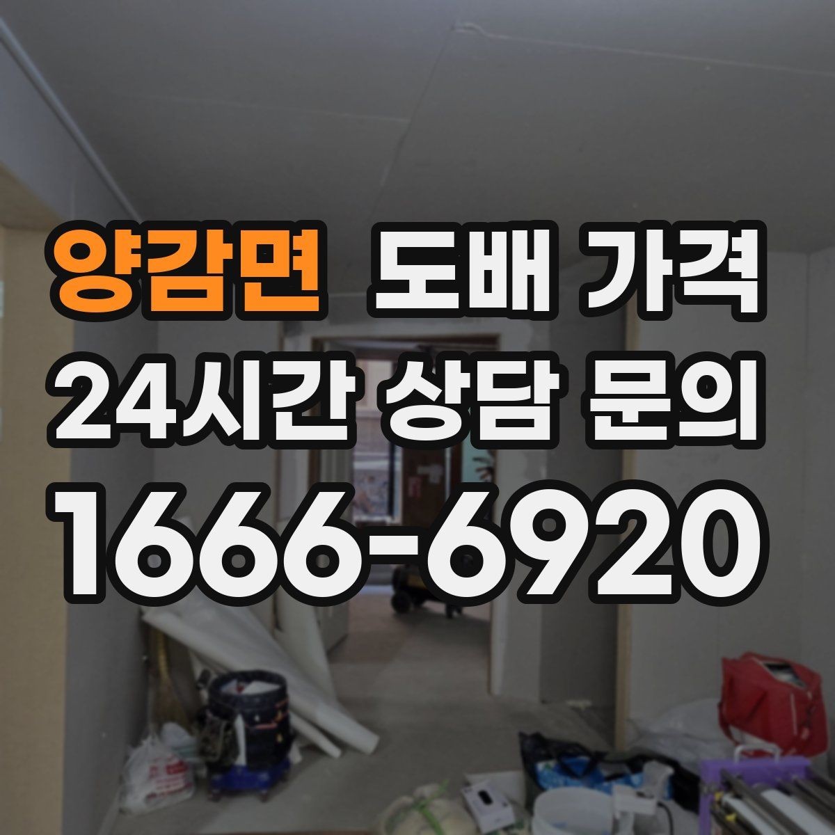 양감면 도배 가격 실측 전 알아둘 점