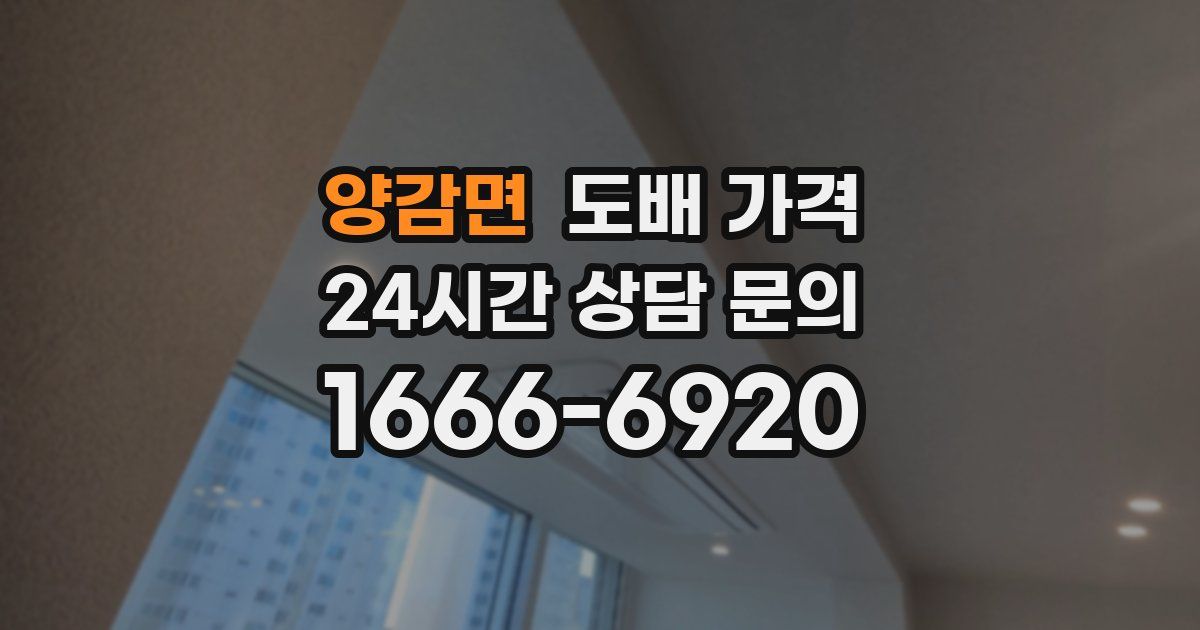 양감면 도배 가격