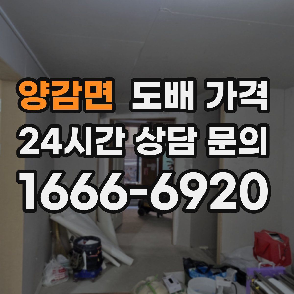 양감면 도배 가격