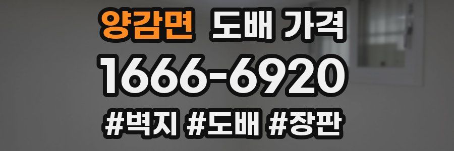 양감면 도배 가격
