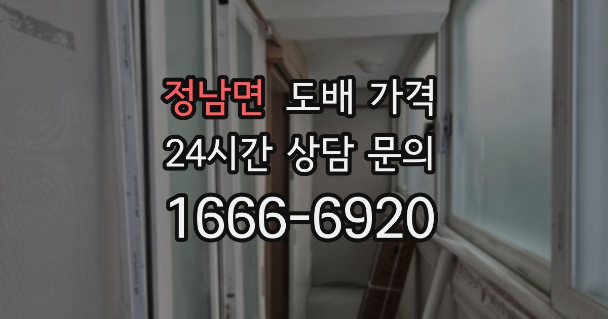 정남면 도배 가격