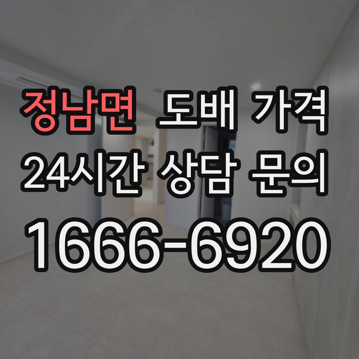 정남면 도배 가격