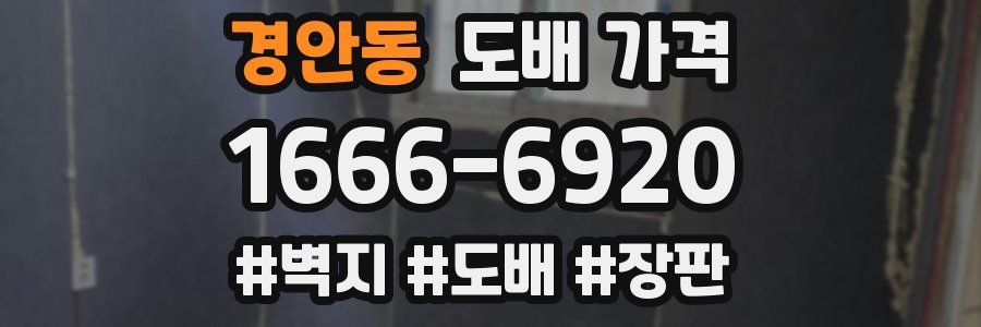 경안동 도배 가격