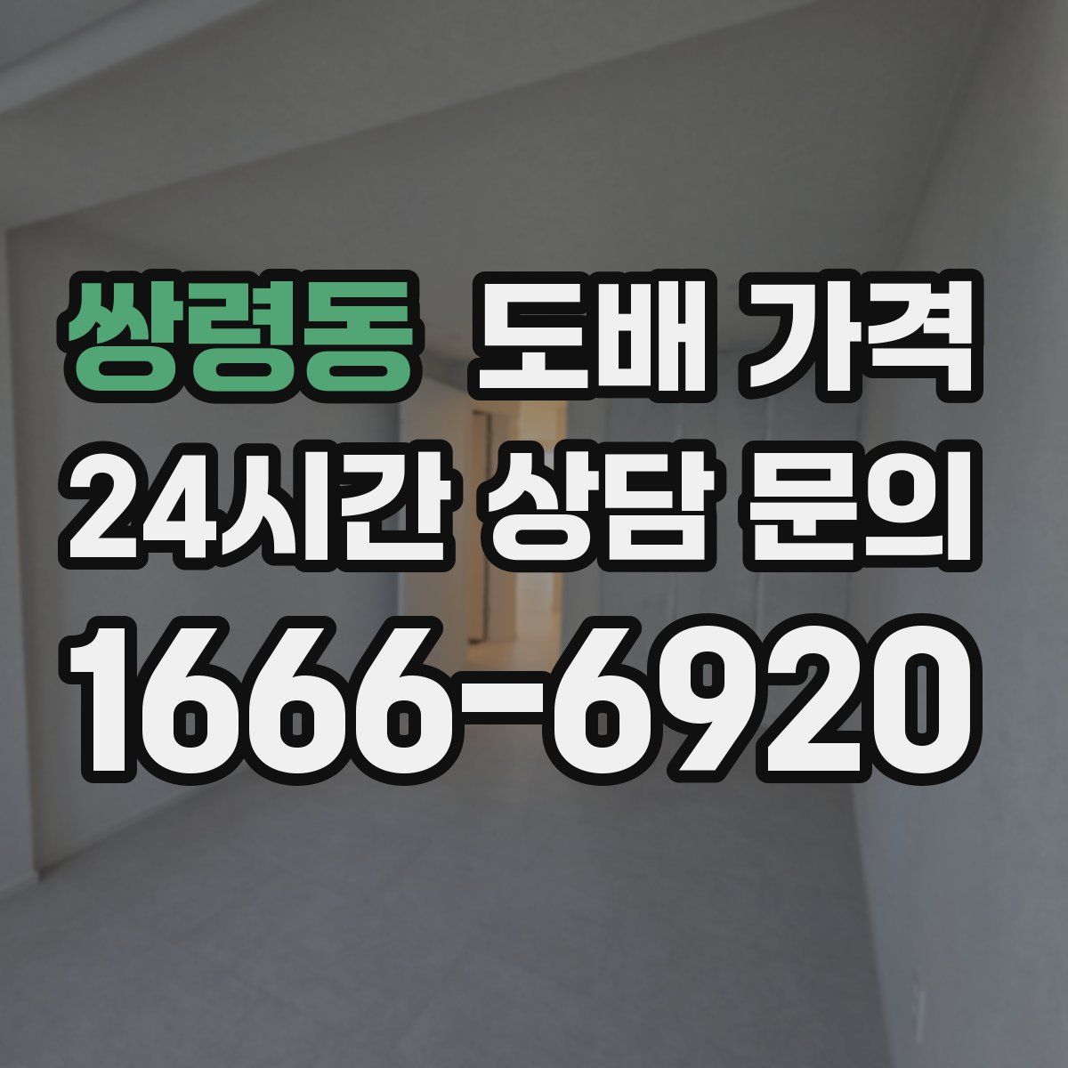 쌍령동 도배 가격