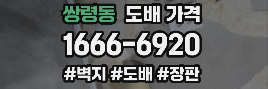 쌍령동 도배 가격