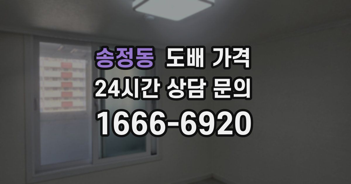 송정동 도배 가격