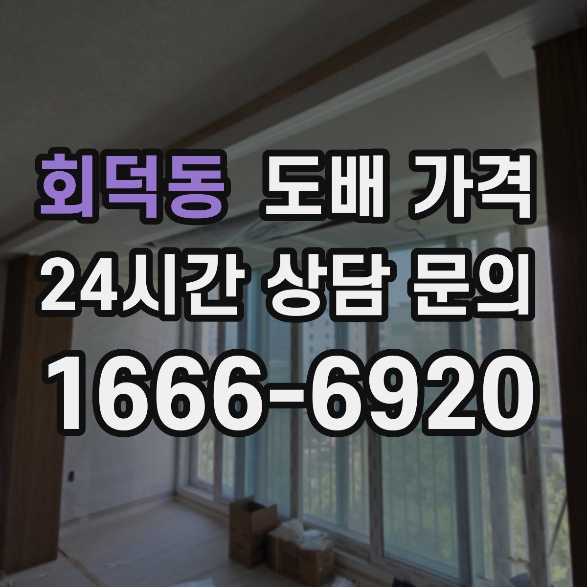 회덕동 도배 가격