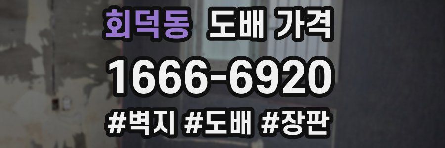 회덕동 도배 가격