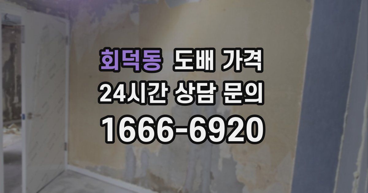 회덕동 도배 가격