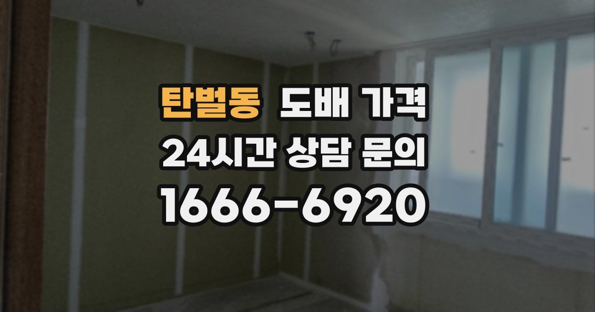 탄벌동 도배 가격