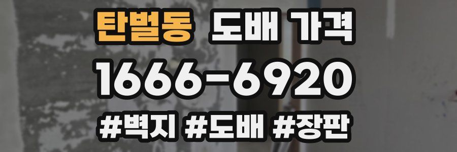 탄벌동 도배 가격