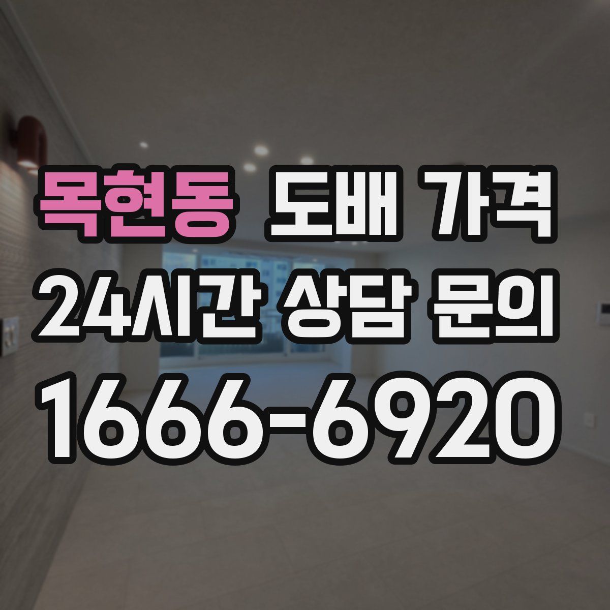 목현동 도배 가격