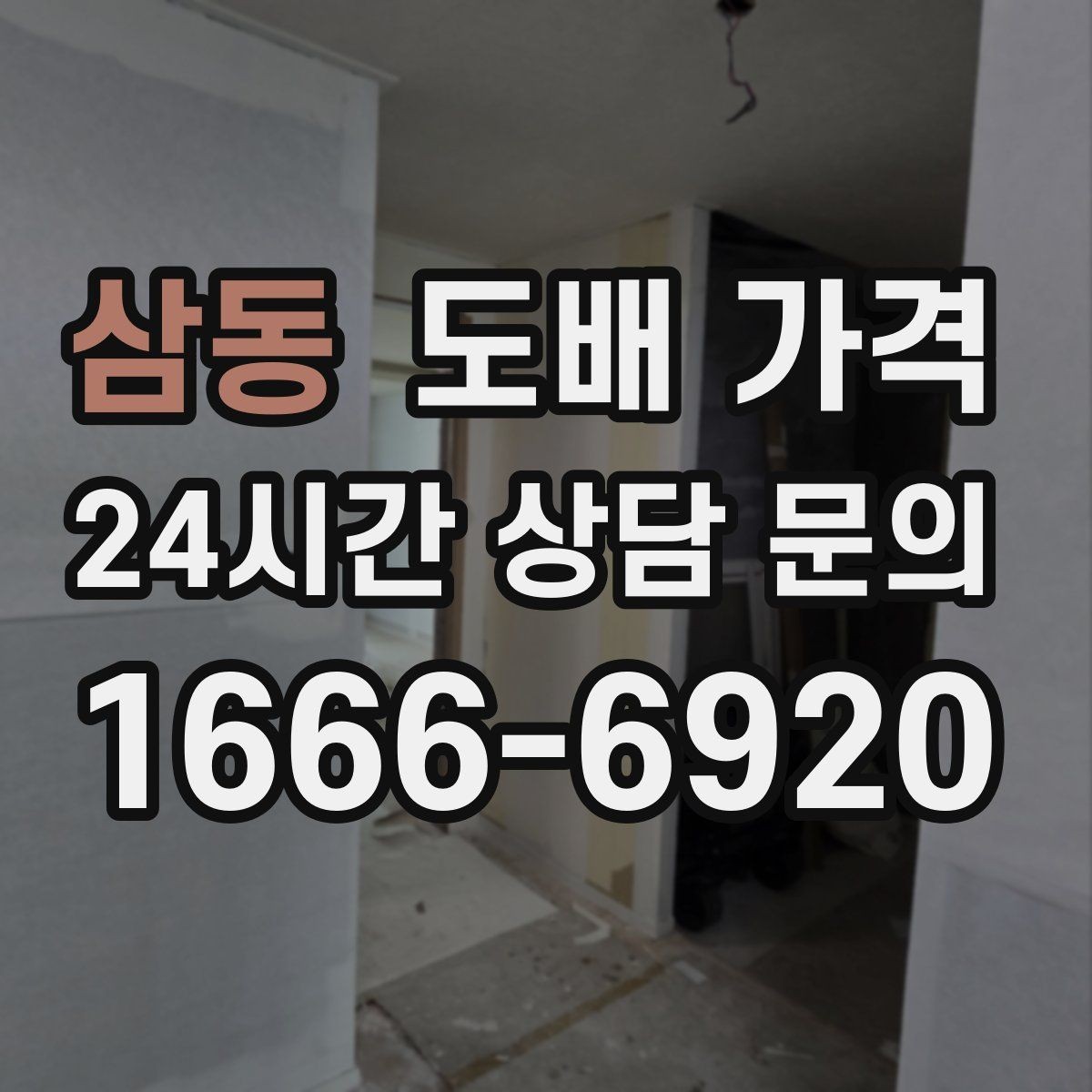 삼동 도배 가격 선택 전 알아두면 좋은 기준