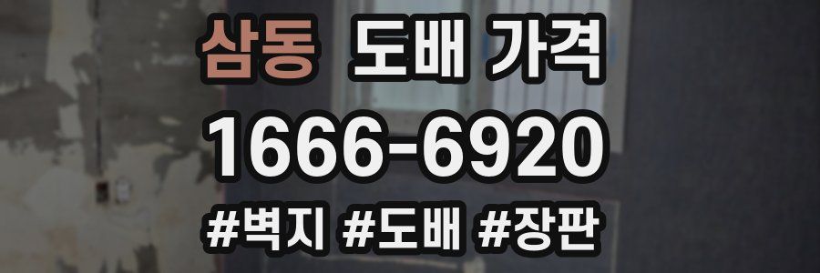 삼동 도배 가격