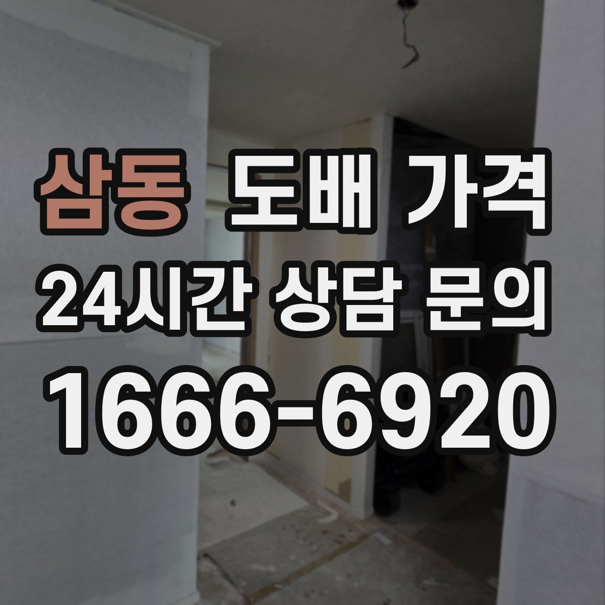 삼동 도배 가격