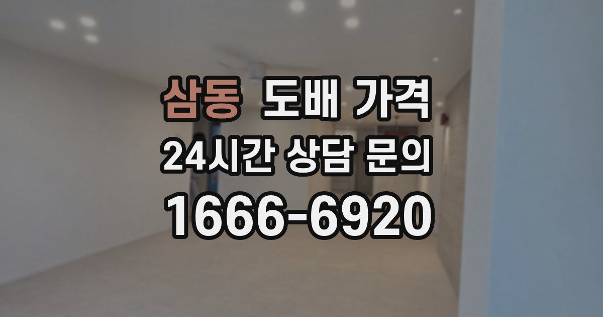삼동 도배 가격
