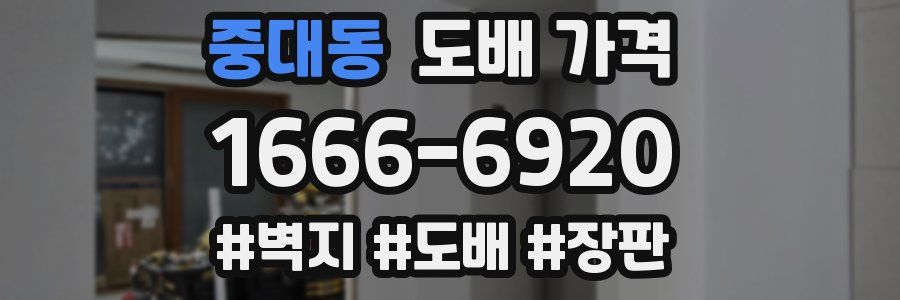 중대동 도배 가격