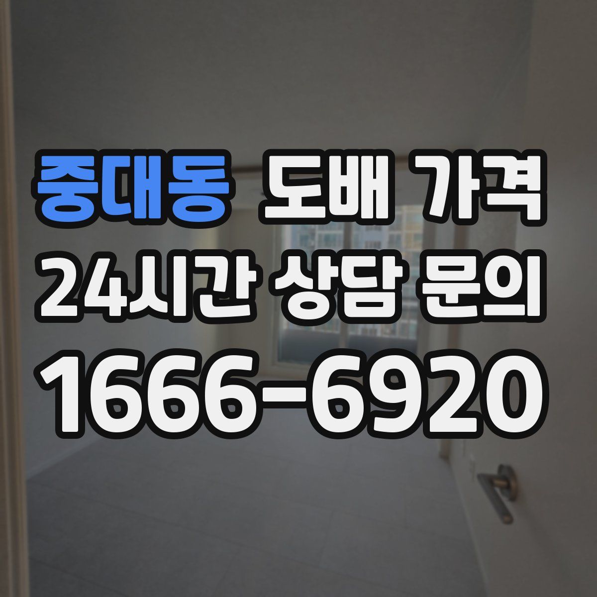 중대동 도배 가격