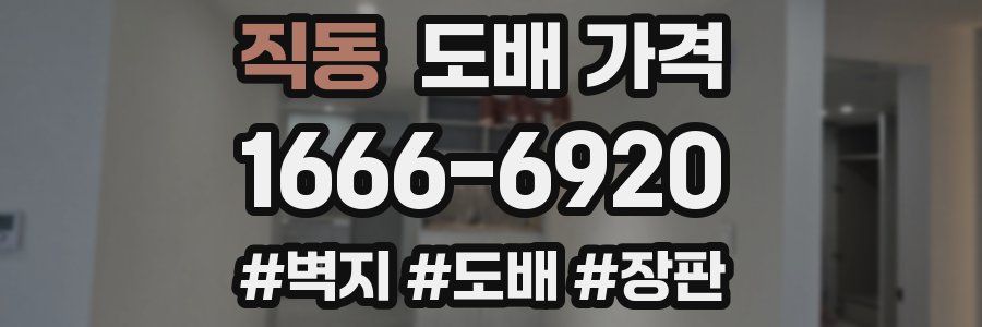 직동 도배 가격