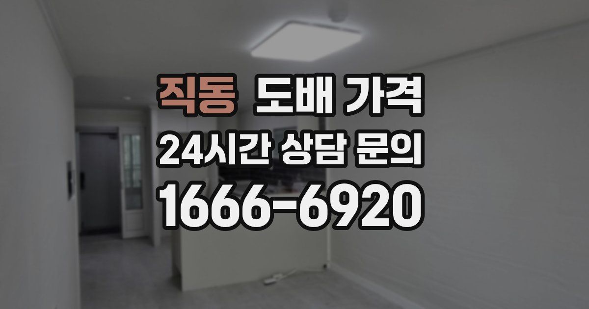직동 도배 가격