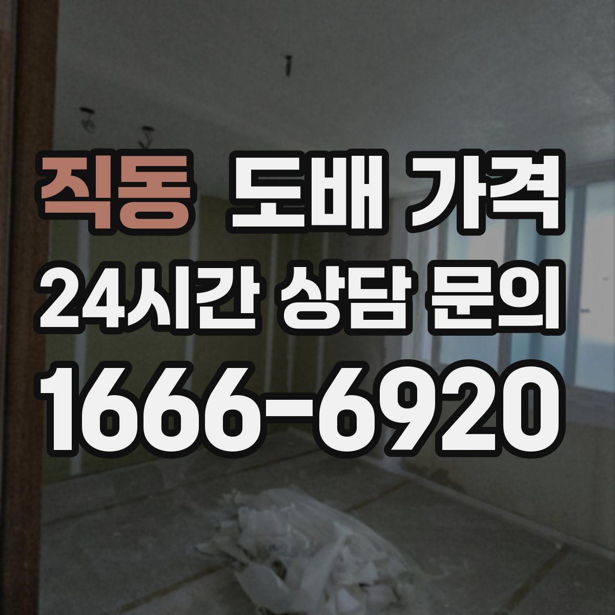 직동 도배 가격
