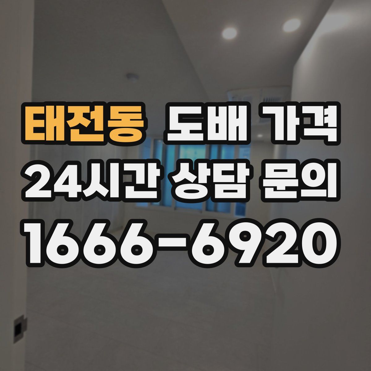 태전동 도배 가격