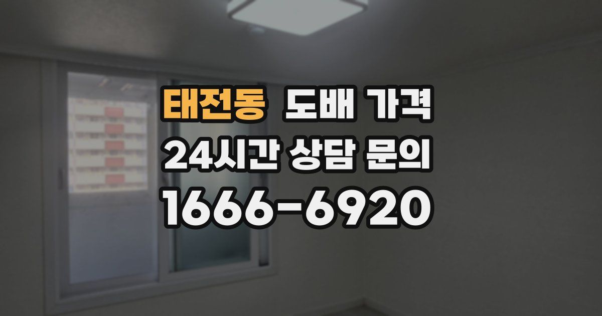 태전동 도배 가격