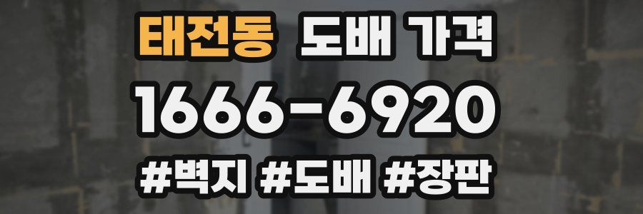 태전동 도배 가격