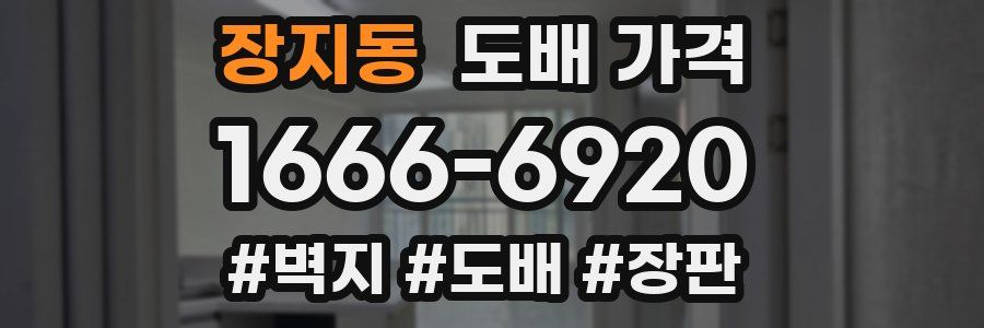 장지동 도배 가격
