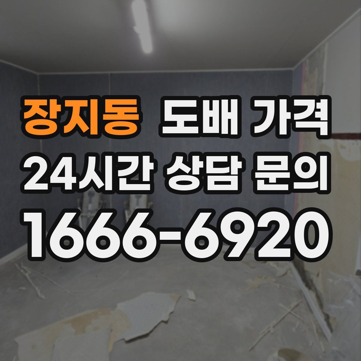 장지동 도배 가격