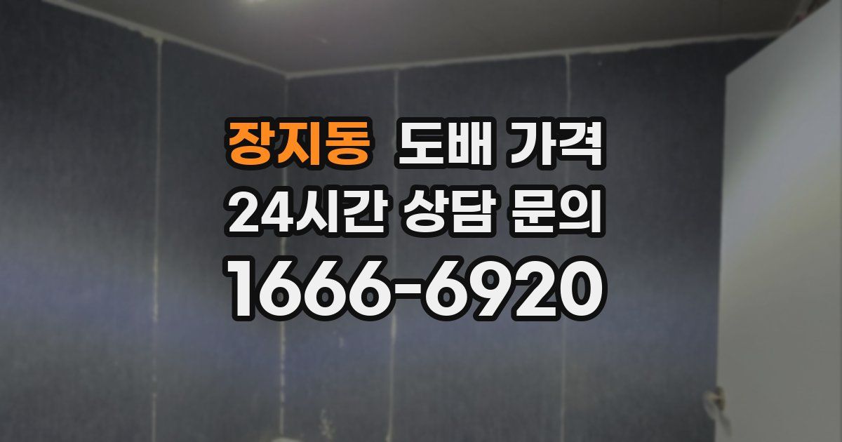 장지동 도배 가격