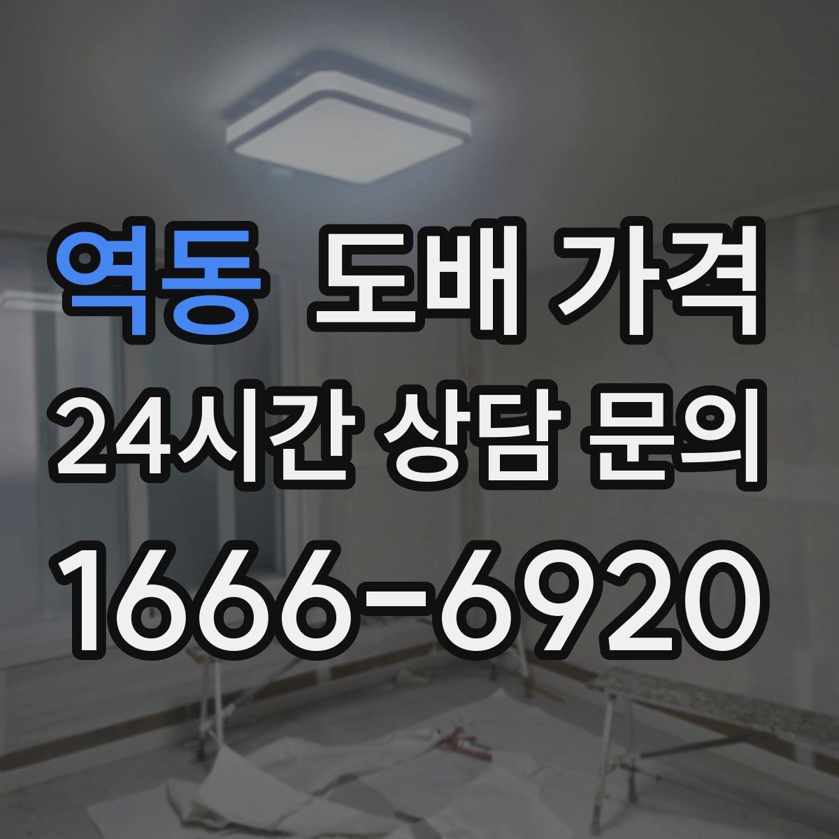 역동 도배 가격